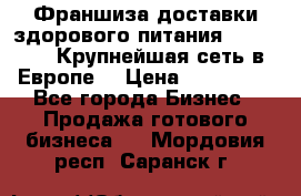 Франшиза доставки здорового питания OlimpFood (Крупнейшая сеть в Европе) › Цена ­ 250 000 - Все города Бизнес » Продажа готового бизнеса   . Мордовия респ.,Саранск г.